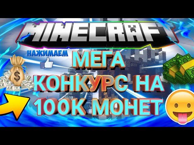 МЕГА КОНКУРС НА 100К МОНЕТ||VIMEWORLD PRISON#3