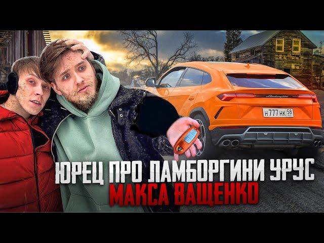 ЮРЕЦ ПРО ЛАМБОРГИНИ УРУС МАКСА ВАЩЕНКО! ОН СОДРАЛ ПЛЁНКУ НА МАШИНЕ