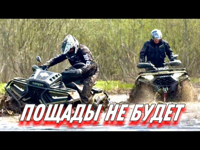 НОВЫЙ ТЕСТ-ДРАЙВ LONCIN XWOLF 550 и 700 MUD ВЕРСИЯ