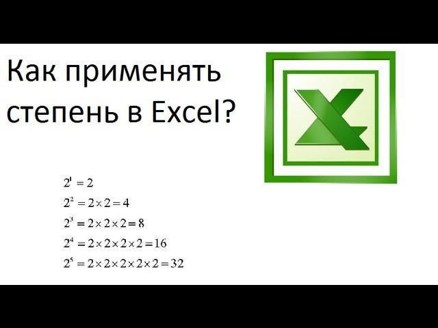 Как применить степень в Excel?