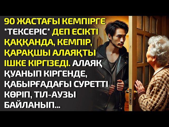"ТЕКСЕРІС" ДЕП ЕСІКТІ ҚАҚҚАНДА, 90 ЖАСТАҒЫ КЕМПІР, ҚАРАҚШЫНЫ АЛАЯҚТЫ ІШКЕ КІРГІЗЕДІ. ӘСЕРЛІ ӘҢГІМЕ