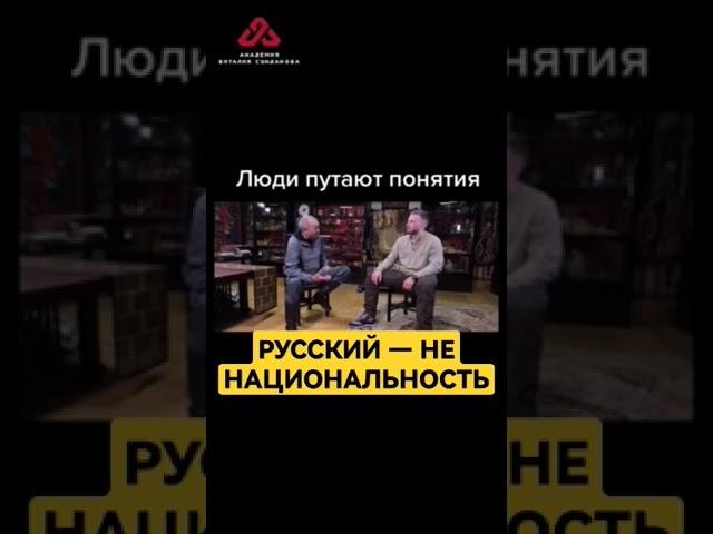Русский — не национальность? #сундаков #нацизм #национализм #веды