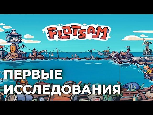 FLOTSAM: Первые исследования Прохождение на русском. Флотсэм лэтсплей. Обзор игры. Первый взгляд