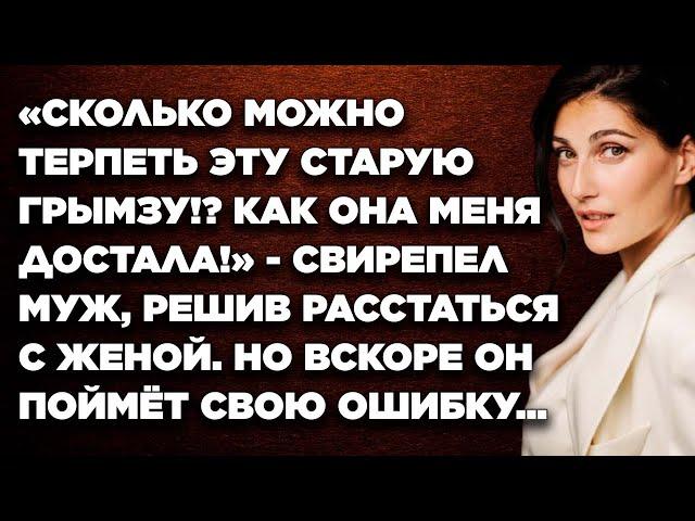 «Сколько можно терпеть эту старую грымзу?! Как она меня достала!» - свирепел муж, решив расстаться..