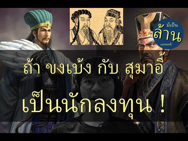 ถ้า ขงเบ้ง กับ สุมาอี้ เป็นนักลงทุน?? | มีเป็นล้านเลยหรอพี่! Podcast EP.44