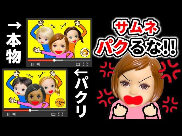 【パクりYouTuberに怒っています！】サムネを真似しないでください