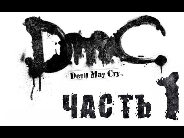 DmC Devil May Cry / Полнометражный игрофильм. Часть 1 (RUS)