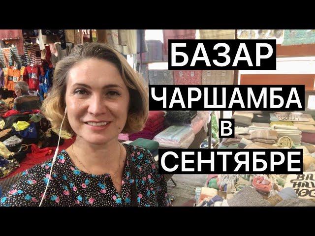 БАЗАР ЧАРШАМБА В АНТАЛИИ В СЕНТЯБРЕ