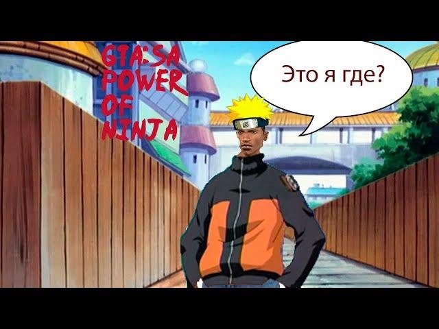 НАРУТО В GTA:SA (Power of ninja)