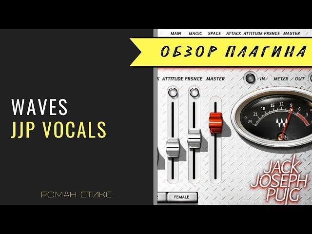 Сведение вокала с использованием Waves JJP Vocals (Роман Стикс)