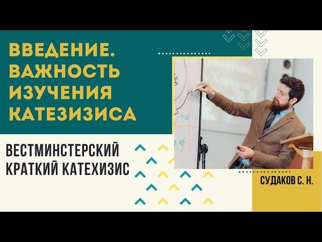 Введение. Важность изучения катехизиса ( Вестминстерский краткий катехизис) // Судаков С.Н.