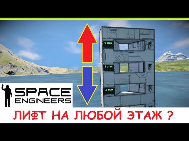 Space Engineers - Лифт на новых блоках! Как сделать автоматический лифт на несколько этажей? Гайд