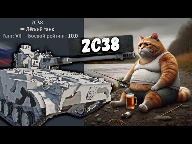 ОБНОВЛЕННАЯ ИМБА(НЕТ) 2С38 в War Thunder