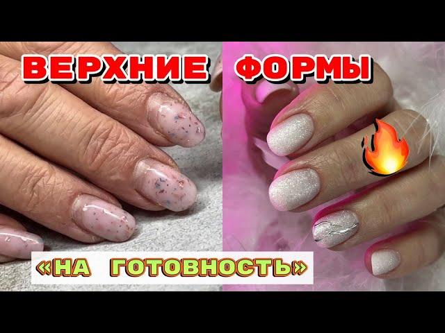 Маникюр  Верхние формы на готовность