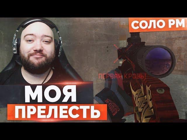 МОЯ ПРЕЛЕСТЬ НАГИБАЕТ  СОЛО РМ В WarFace