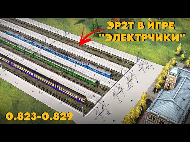 ЛЕГЕНДАРНУЮ ЭР2Т добавили в Электрички/ElectricTrains #electrictrains - 0.823-0.829 / Плоская Эрка