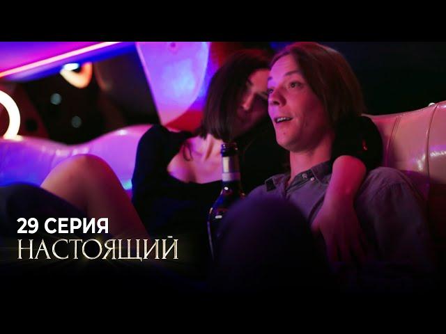 Настоящий | 1 сезон | 29 серия | Пыль