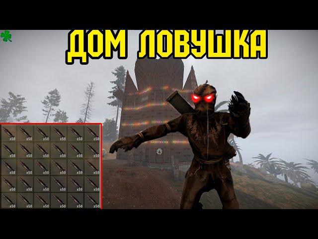 ДОМ ЛОВУШКА | ОНЛАЙН РЕЙД НА 300 РАКЕТ! в Раст/Rust 247 devblog