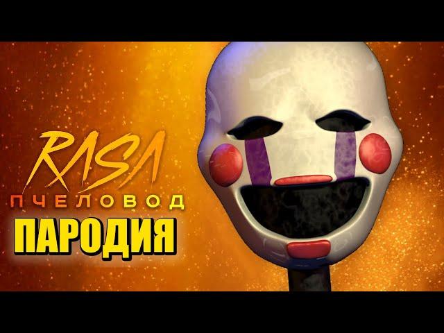 Песня Клип про МАРИОНЕТКА ФНАФ 9 Rasa - Пчеловод ПАРОДИЯ / FNAF SECURITY BREACH / THE PUPPET FNAF