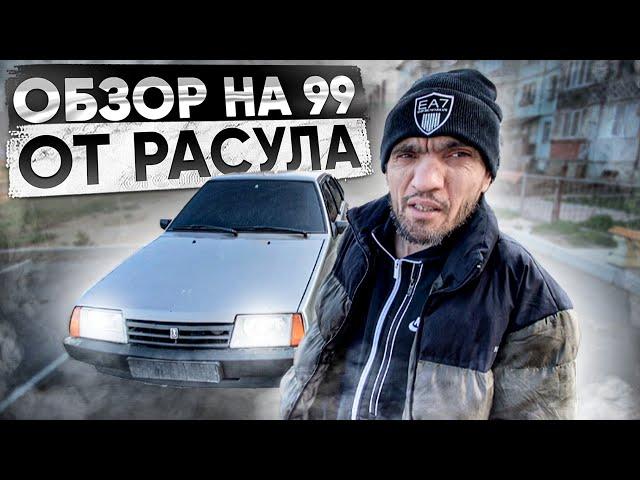 ЧЕТКИЙ ОБЗОР НА БРОДЯЖНЫЙ ВАЗ 21099 ОТ РАСУЛА!