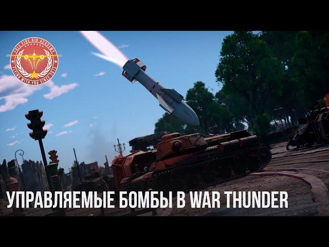 УПРАВЛЯЕМЫЕ БОМБЫ в WAR THUNDER