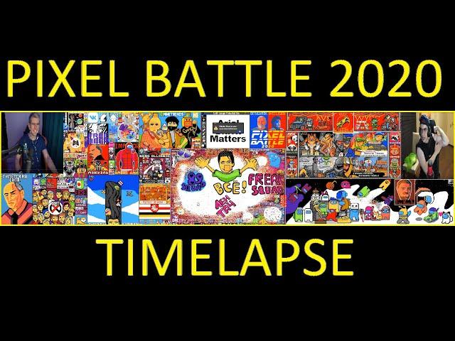 Pixel Battle 2020 Full Timelapse/ Пиксель батл 2020 полный таймлапс