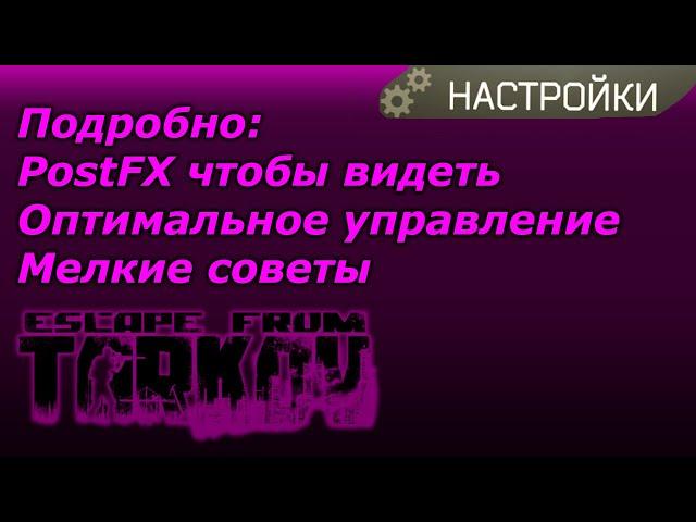 Настройки Escape From Tarkov | EFT Гайд 0.13.5