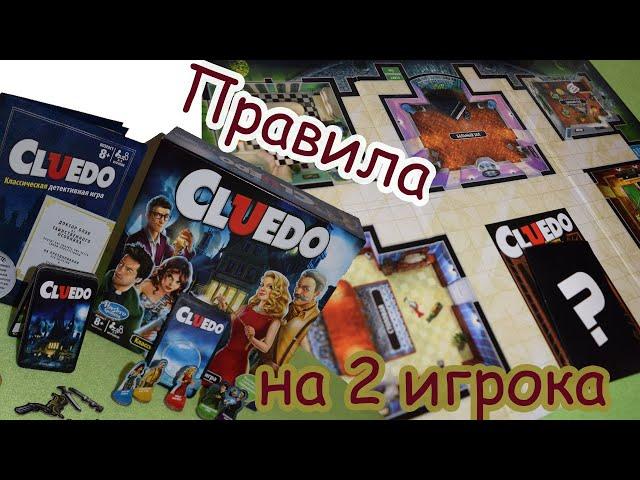 Как играть в Клюедо (Сluedo) вдвоем  Детективная игра Правила игры для 2 игроков!