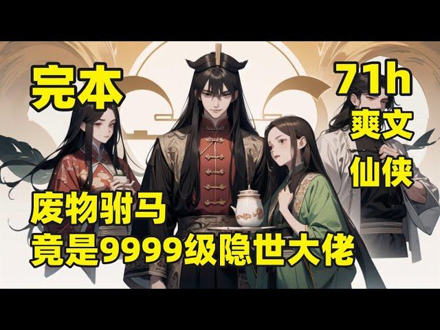 完结【废物驸马，竟是9999级隐世大佬】世间有一神秘组织，名为世影八部，八部部主隐于暗中，镇压魔渊，搅动天下，然而世人不知的是，八部真正的创始人，正是人尽皆知的废物少爷