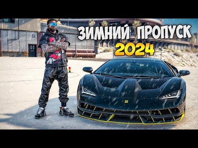 ЗИМНИЙ ПРОПУСК. ОТКРЫЛ 500 ЛВЛ  И ЗАБРАЛ ЭКСКЛЮЗИВ В ГТА 5 РП/GTA 5 RP