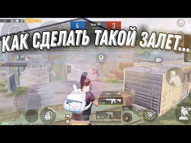 КАК УЛУЧШИТЬ ЗАЛЁТ В PUBG MOBILE ?