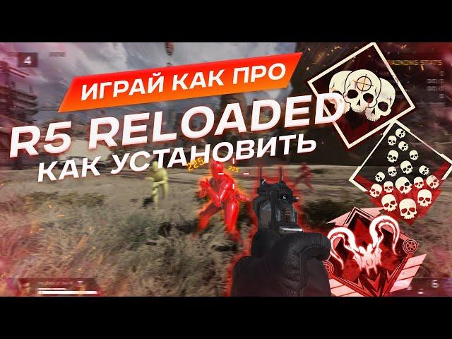 ИГРАЙ КАК ПРО  | КАК УСТАНОВИТЬ APEX LEGENDS R5 RELOADED