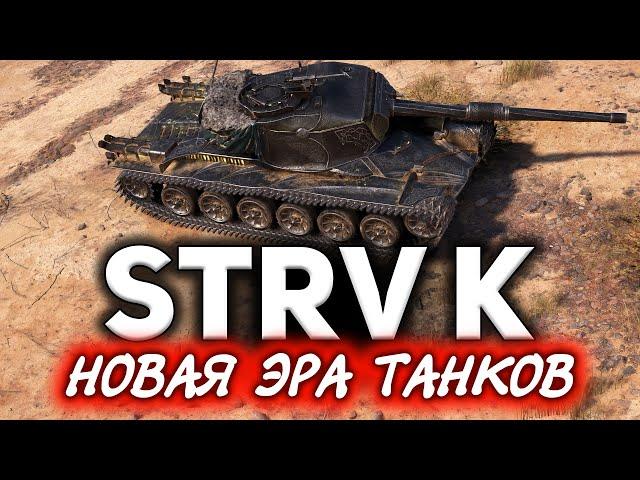 КАЧЕСТВЕННЫЙ ОБЗОР Strv K  Как изменится игра после этого