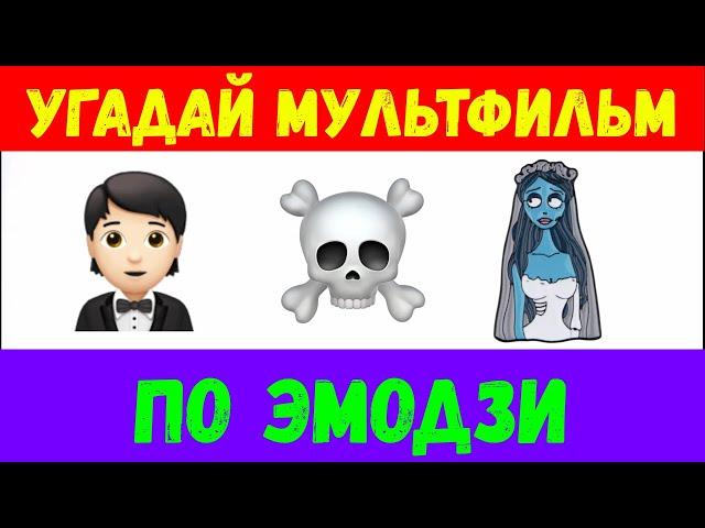 УГАДАЙ МУЛЬТФИЛЬМ ПО ЭМОДЗИ / Угадай по эмодзи  Emoji Style