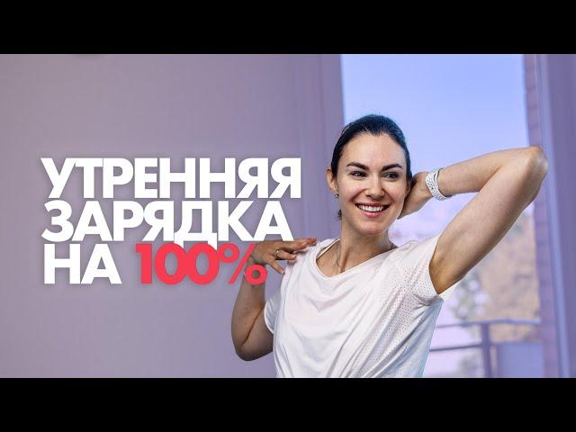 Утренняя Зарядка на 100%. Просыпаемся с ЭНЕРГИЕЙ