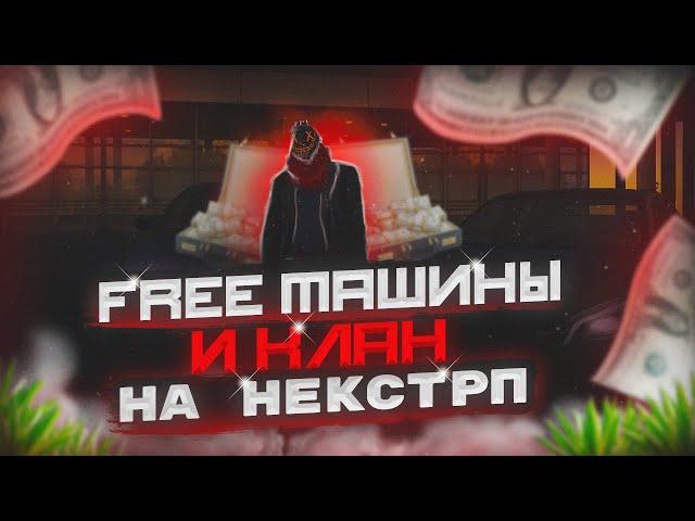 КАК ПОЛУЧИТЬ БЕСПЛАТНУЮ МАШИНУ НА НЕКСТ РП - NEXT RP