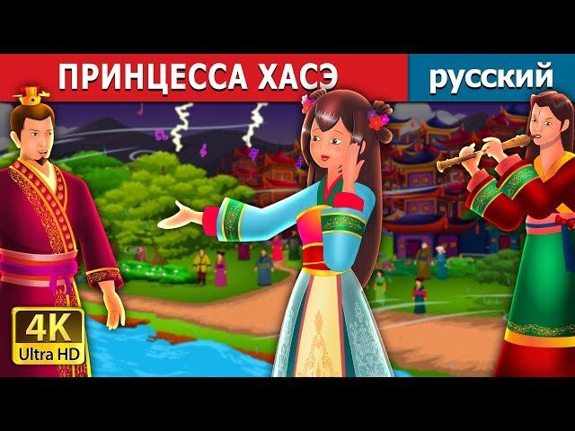 ПРИНЦЕССА ХАСЭ | The Story of Princess Hase Story | сказки на ночь | русский сказки