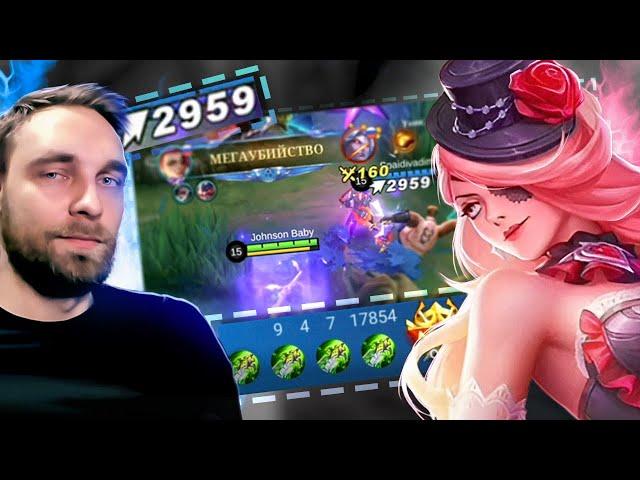 УБЕРИТЕ У ЛЕСЛИ ЧИСТЫЙ - Mobile Legends