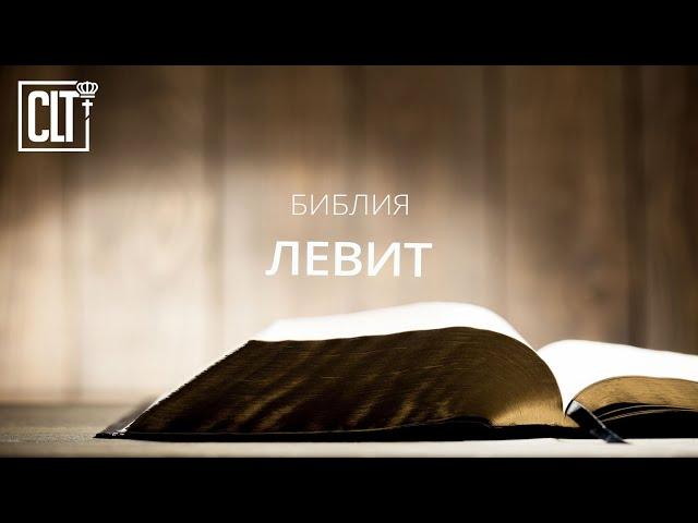 Левит | Ветхий завет | Библия