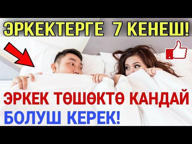 ЭРКЕК ТӨШӨКТӨ АЯЛДЫ КАНТИП КАНДЫРЫШ КЕРЕК! Пайдалуу Кенештер!