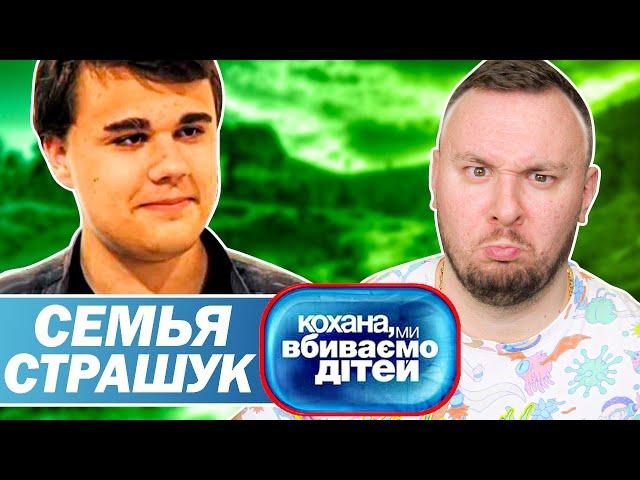 Дорогая мы убиваем детей ► Семья Страшук