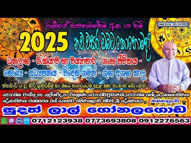 2025 නව වසරේ ලග්න පලාපල | අතිශය තීරණාත්මක වසරක් | Lagna Palapala | Sudath Gonalagoda @IsuruAstrology