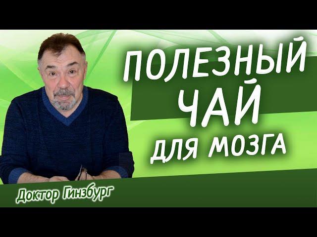 Самый полезный чай для эффективной работы нашего мозга, противодействия стрессам и тревожности