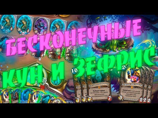 КОНТРОЛЬ ДРУИД (КВЕСТ ДРУИД) 2019! Hearthstone Страх и Прах