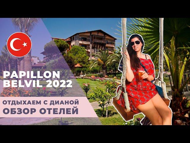 PAPILLON BELVIL лучший детский отель в Турции