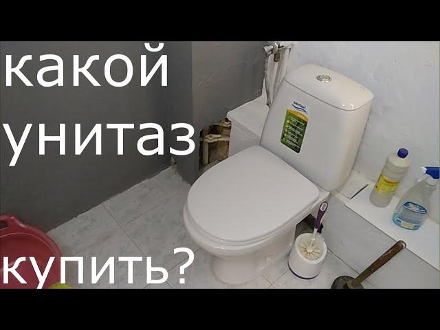 Какой унитаз купить? Параметры выбора? Совет установщика!