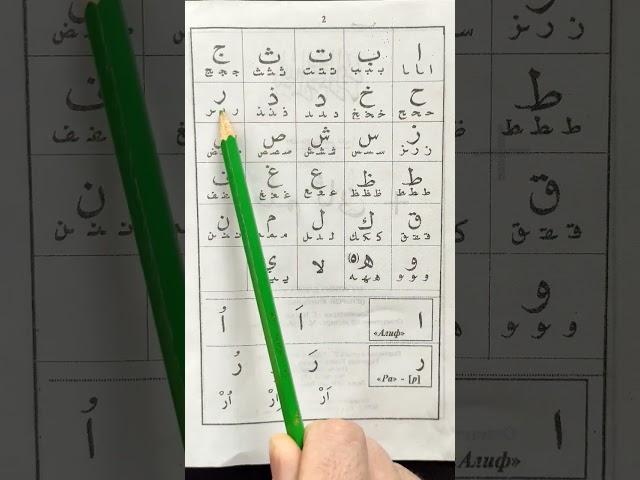 АЛФАВИТ Арабский.. Arabic Alphabet.. Муаллим сани معلم ثاني