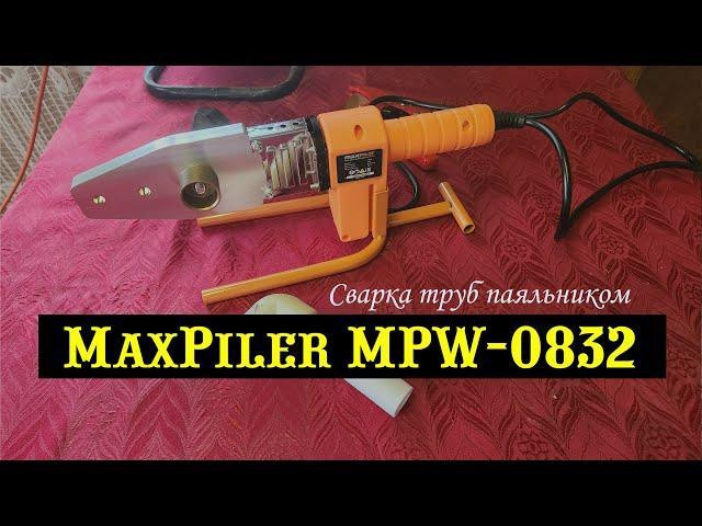 Сварка труб паяльником MaxPiler MPW 0832. Описание, отзывы, распаковка.