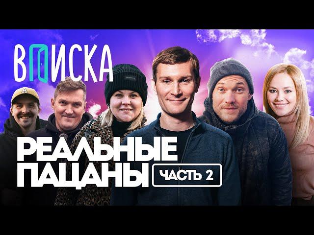 Вписка и “Реальные Пацаны”: что сейчас с героями сериала (часть 2)