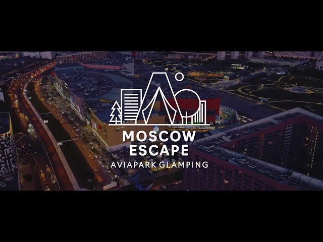 Глэмпинг Moscow Escape в АВИАПАРКЕ